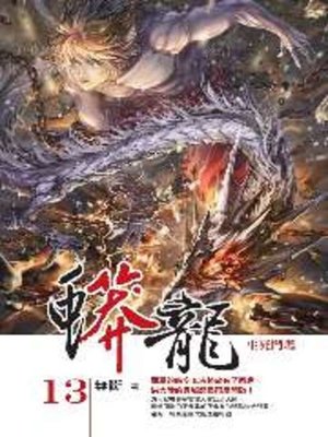 cover image of 蟒龍13